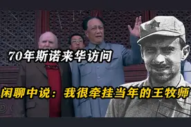 70年斯诺来华访问，闲聊中和毛泽东说：我很牵挂当年帮我的王牧师