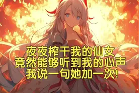 仙女竟然能够听到我的心声，我说一句她加一次！视频封面