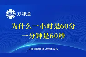 为什么一小时是60分，一分钟是60秒？