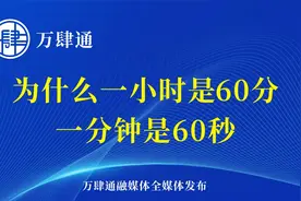 为什么一小时是60分，一分钟是60秒？