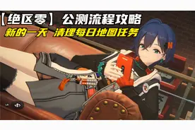 【绝区零】公测流程攻略 新的一天 清理每日地图任务