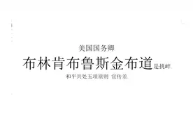 美国国务卿布林肯2024年布鲁斯金布道挑衅？视频封面