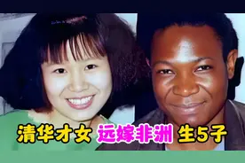 清华才女王丽红远嫁非洲，生下5个中非混血儿，如今她后悔了么？视频封面