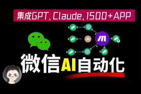 解锁微信的潜力：如何用 Make 将 GPT、Claude、知识库与微信集成