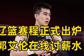 辽宁男篮半决赛赛程公布，郭艾伦在线讨薪，莫兰德沉默视频封面