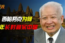 西哈努克19岁成为国王，一生流亡2次，为何晚年长时间呆中国？视频封面