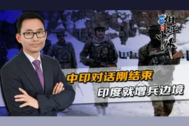 中印对话刚结束，印度增兵边境，处理边境问题，我们要做多手准备视频封面