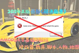 GTA5MOD-2024零基础模组教学#1