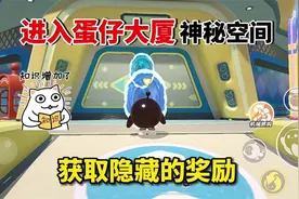 蛋仔派对：教你用传送球进入蛋仔大厦的隐藏空间！拿到隐藏奖励！