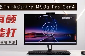 联想ThinkCentre M90a Pro Gen4评测：有颜能打的旗舰一体机视频封面