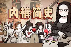人从什么时候开始穿内裤？现今的内裤又是怎么来的？视频封面