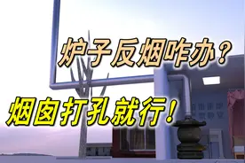 炉子反烟封不住？烟囱打孔秒解决！怪异火炉的奇葩治理原理