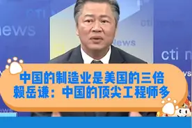 中国的制造业是美国的三倍，赖岳谦：中国的顶尖工程师多视频封面