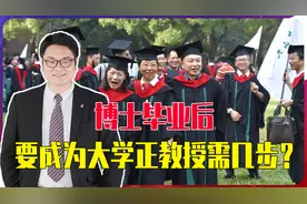 大学还有副教授？博士毕业要成为大学正教授需要几步？视频封面