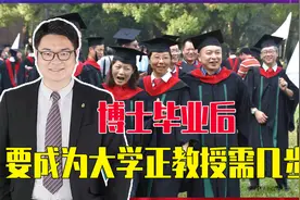 大学还有副教授？博士毕业要成为大学正教授需要几步？视频封面