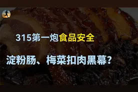 315曝光食品安全！淀粉肠是什么做的？梅菜扣肉用槽头肉？视频封面