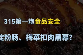 315曝光食品安全！淀粉肠是什么做的？梅菜扣肉用槽头肉？视频封面
