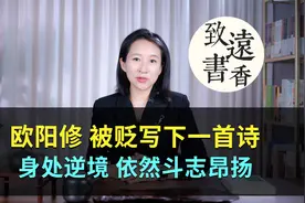 欧阳修被贬写下一首诗，身处逆境、依然斗志昂扬！堪称千古绝作视频封面