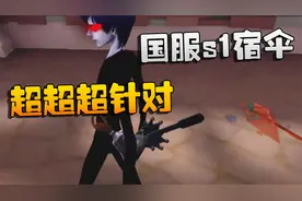 第五人格：超超超针对！国服s1宿伞视频封面