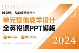 基于大观念的大单元整体教学设计 全英说课范例 / 附带PPT+说课稿