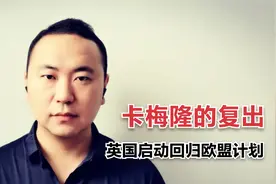 时隔多日，英国再回舆论焦点，卡梅隆“复出”，辞退激进主义大臣视频封面