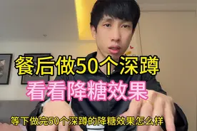 餐后做50个深蹲看看降糖效果！