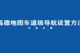 高德地图车道级导航怎么设置？来看方法