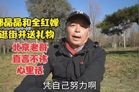 郭晶晶带全红婵逛街并送礼物，北京老哥直言不讳，说出心里话视频封面