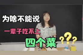 为什么不能说吃不上四个菜？女老师满腹经纶，讲得头头是道