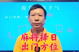 麻将择日用通书黄历选好日子之出门方位