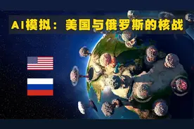 AI模拟：美俄发生核战争的过程和结果视频封面