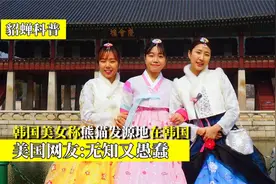 韩国美女称熊猫是韩国的传统动物，引美国网友发笑：无知又愚蠢视频封面