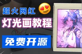 免费开源教程！三分钟教会你制作超火网红灯光画，效果很惊艳！视频封面