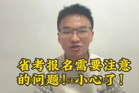省公务员考试选岗技巧！需要注意哪些问题？你一定要小心！视频封面