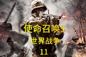 使命召唤5：世界战争5，第十一关：黑猫，菜鸡模式剧情通关实况。