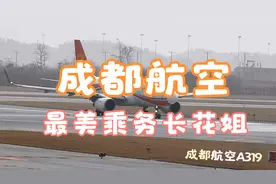 最美乘务长带队服务的成都航空你坐过吗？锦绣成都真漂亮视频封面