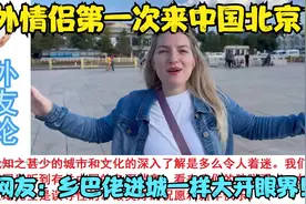 老外情侣第一次来中国北京，国外网友：乡巴佬进城一样大开眼界！视频封面