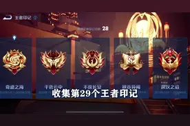 收集第29个王者印记，能不能成功就看这局了！