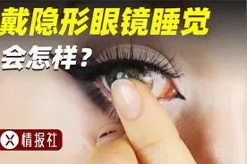 戴着隐形眼镜睡觉可能失明，到底是不是危言耸听？视频封面