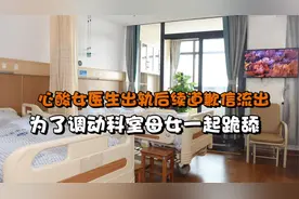 心酸！女医生出轨后续,道歉信流出,为了调动科室,母女一起跪舔视频封面