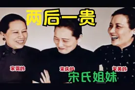 三姐妹“两后一显贵”这在世界上绝对是传奇，她们就是宋氏姐妹