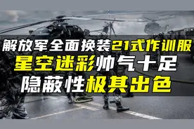 解放军全面换装21式作训服，星空迷彩帅气十足，隐蔽性极其出色