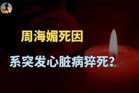 周海媚死因公布，没有提到红斑狼疮，系突发心脏病猝死！视频封面