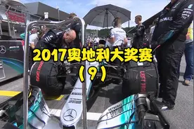 F1赛事回顾-2017奥地利大奖赛-博塔斯领跑完赛视频封面