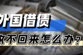 中国是全球第一大债权国！借债收不回怎么办？美国当年是如何做的视频封面