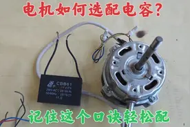 电机怎么配电容，方法很简单，记住一句口诀，怎么配都不会烧电机