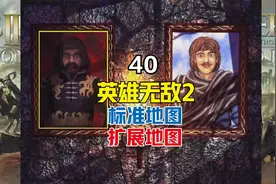 英雄无敌2标准地图+扩展地图40视频封面