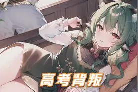 高考结束那天，我堂弟牵着我女友走出考场视频封面