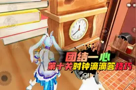 和平精英：绿洲启元，团结一心第十关，时钟滴滴答通关技巧！