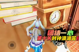 和平精英：绿洲启元，团结一心第十关，时钟滴滴答通关技巧！